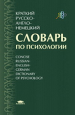 Залевский. Краткий рус.-англ.-нем. словарь по психологии. 3500 терминов.