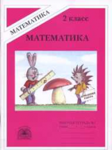 Рудницкая. Математика 2 кл. Р/т. В 2-х ч. Часть 1.
