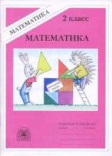 Рудницкая. Математика 2 кл. Р/т. В 2-х ч. Часть 2.