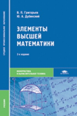 Григорьев. Элементы высшей математики. Учебник д/ССУЗов.
