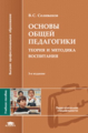 Селиванов. Основы общей педагогики. Уч. пос. д/ВУЗов. 3-е изд.