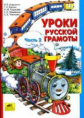 Алдошина. Уроки русской грамоты. В 2-х ч. Часть 2. (ФГОС).