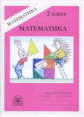 Рудницкая. Математика 2 кл. Р/т. В 2-х ч. Часть 2.