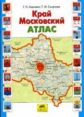 Аквилева. Край Московский. Атлас. Уч. пос.