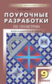 ПШУ Геометрия. 9 кл. Универсальное издание. (ФГОС) / Гаврилова.