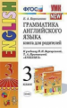 Барашкова. УМК.003н Грамматика английского языка. Книга для родителей 3кл. Верещагина