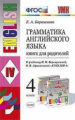 Барашкова. УМК.005н Грамматика английского языка. Книга для родителей 4кл. Верещагина