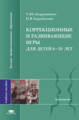 Андрущенко. Коррекционные и развив. игры  д/детей 6-10 лет. Уч. пос. д/ВУЗов. +  вкладка.