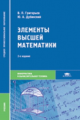 Григорьев. Элементы высшей математики. Учебник д/ССУЗов.
