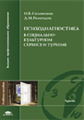 Солонкина. Психодиагностика в соц.- культур. сервисе и туризме. Уч. пос. д/ВУЗов.