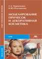 Черниченко. Моделирование причесок и декор. косметика. Уч. пос. д/ССУзов.
