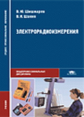Шишмарев. Электрорадиоизмерения. Учебник д/ССУЗов.   *