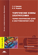 Башарин. Теоретич. основы электротехники. Теория эл. цепей и электромагн. поля. Уч. пос. д/ВУЗов.