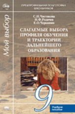Чистякова. Слагаемые выбора профиля обучения и траектории дальн. образования. 9 кл. Уч. пос.