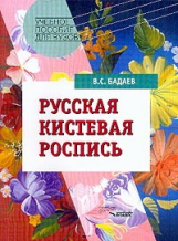 Бадаев. Русская кистевая роспись. Учебное пособие для ВУЗов