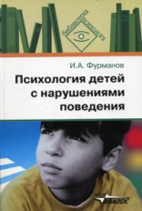 Фурманов. Психология детей с нарушениями поведения. пособие для психологов и педагогов