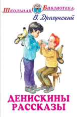 ШБ. Драгунский. Денискины рассказы.