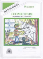 Литвиненко. Геометрия 9 кл. Р/т ( к уч. Атанасяна)