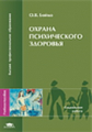 Бойко. Охрана психического здоровья. Уч. пос. д/ВУЗов.