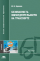 Буралев. Безопасность жизнедеятельности на транспорте. Учебник. д/ВУЗов.