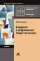 Смирнов. Введение в современное обществознание. Учебник.