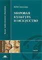 Соколова. Мировая культура и искусство. Уч. пос. д/ВУЗов.