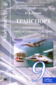 Спирин. Транспорт. Элективный ориентационный курс. 9 кл. Уч. пос.