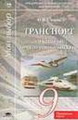 Спирин. Транспорт. Элективный ориентационный курс. 9 кл. Программа курса.