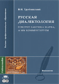 Трубинский. Рус. диалектология. Говорит бабушка Марфа  Уч. пос. д/ВУЗов.