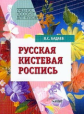Бадаев. Русская кистевая роспись. Учебное пособие для ВУЗов