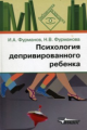 Фурманов. Психология депривированного ребенка. пос.для психологов и педагогов.