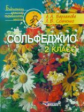 Варламова. Сольфеджио 2 кл. Пятилетний курс обучения. Учебное пособие