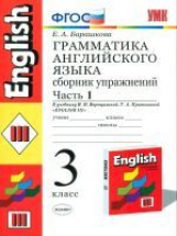 УМК Верещагина. Англ. язык. Сб. упражнений 3 кл. (2-й год). Часть 1. Красный./ Барашкова. ФГОС.