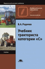 Родичев. Учебник тракториста категории 
