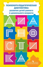 Стребелева. Психолого-педагогическая диагностика детей раннего и дошкольного возраста. + приложение.