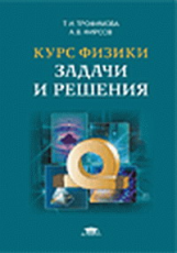 Трофимова. Курс физики. Задачи и решения. Уч. пос. д/ВТУЗов.