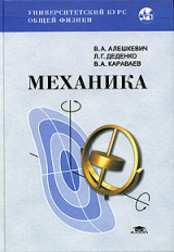 Алешкевич. Механика. Учебник д/ВУЗов.