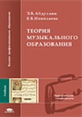 Абдуллин. Теория музыкального образования. Учебник д/ВУЗов.