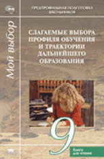 Чистякова. Слагаемые выбора профиля обучения и траектории дальн. образования. 9 кл. КДЧ.