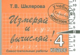 Шклярова. Измеряй и вычисляй! Самост. работы 4 кл. (ФГОС).