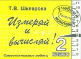 Шклярова. Измеряй и вычисляй! Самост. работы 2 кл. (ФГОС).