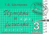 Шклярова. Измеряй и вычисляй! Самост. работы 3 кл. (ФГОС).