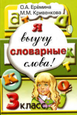 Еремина. Я выучу словарные слова! 3 кл.