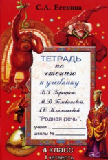 Есенина. Тетрадь по чтению 4 кл. 1 четверть. (к уч.Головановой, Горецкого)