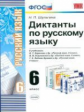 УМК Баранов. Русский язык. Диктанты 6 кл./ Шульгина. (ФГОС).