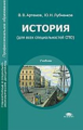 Артемов. История (для всех специальностей СПО)