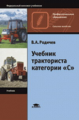 Родичев. Учебник тракториста категории "С". Учебник д/НПО.