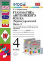 Барашкова. УМК.005н Грамматика английского языка 4кл. Ч.1. Сборник упражнений. Верещагина