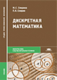 Спирина. Дискретная математика. Учебник д/ССУЗов.