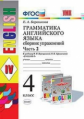 Барашкова. УМК.005н Грамматика английского языка 4кл. Ч.2. Сборник упражнений. Верещагина